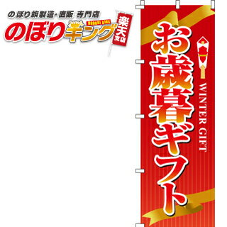 楽天のぼりキング【全国一律送料341円】 お歳暮ギフト のぼり旗 0180076IN 60cm×180cm