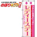 【全国一律送料341円】 本日レディースデー のぼり旗 0180130IN 60cm×180cm