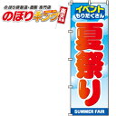 【全国一律送料341円】 夏祭り のぼり旗 0180181IN 60cm×180cm