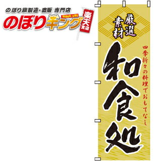 【全国一律送料341円】 和食処 のぼり旗 0190010IN 60cm×180cm
