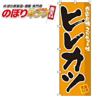 【全国一律送料341円】 のぼり旗「ヒレカツ」　r0190043in　＜税込＞【特価】（のぼり/のぼり旗/旗/幟/..