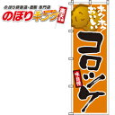 【全国一律送料341円】 コロッケ の