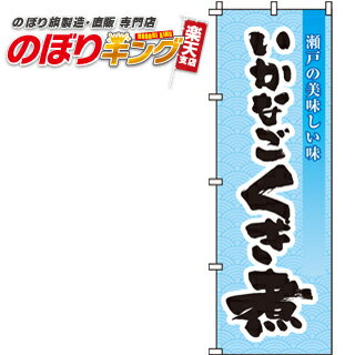 【全国一律送料341円】 のぼり旗「いかなごくぎ煮」　r0190111in　＜税込＞【特価】（のぼり/のぼり旗/旗/幟/いかなごくぎ煮）