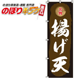 【全国一律送料341円】 揚げ天 のぼり旗 0190116IN 60cm×180cm