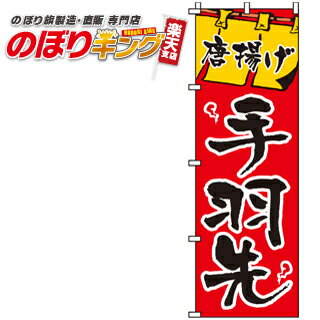 【全国一律送料341円】 唐揚げ手羽先 のぼり旗 0190141IN 60cm×180cm