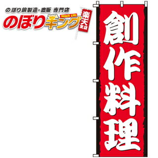 【全国一律送料341円】 創作料理 のぼり旗 0190150IN 60cm×180cm