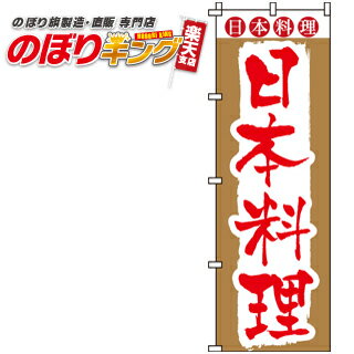 【全国一律送料341円】 日本料理 のぼり旗 0190152IN 60cm×180cm