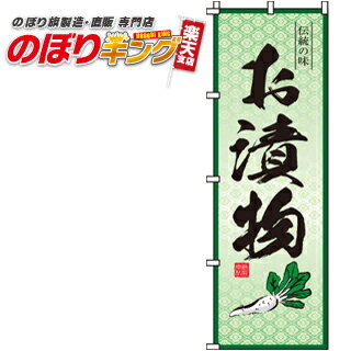 【全国一律送料341円】 お漬物 のぼり旗 0190162IN 60cm×180cm