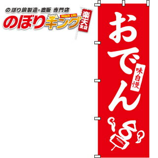 樂天商城 - 【全国一律送料341円】 おでん のぼり旗 0200005IN 60cm×180cm