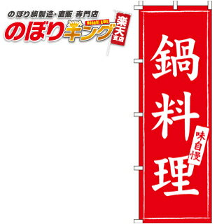 【全国一律送料341円】 鍋料理 のぼり旗 0200006IN 60cm×180cm