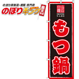 【全国一律送料341円】 もつ鍋 のぼり旗 0200011IN 60cm 180cm