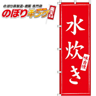 【全国一律送料341円】 水炊き のぼり旗 0200051IN 60cm×180cm