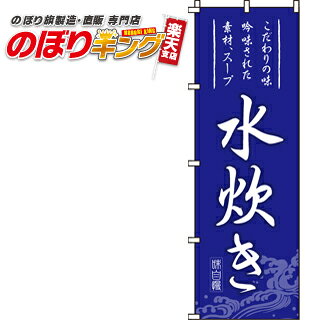 【全国一律送料341円】 水炊き のぼり旗 0200052IN 60cm×180cm