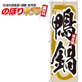 鴨鍋 のぼり旗 0200071IN 60cm×180cm