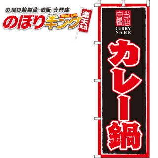 【全国一律送料341円】 カレー鍋 のぼり旗 0200110IN 60cm×180cm