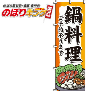 【全国一律送料341円】 鍋料理 のぼり旗 0200130IN 60cm×180cm