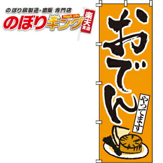 【全国一律送料341円】 おでん のぼり旗 0200150IN 60cm×180cm