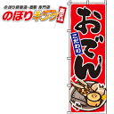 【全国一律送料341円】 おでん のぼり旗 0200153IN 60cm×180cm