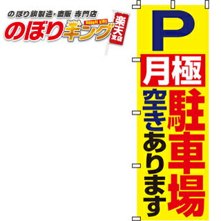 【全国一律送料341円】 月極駐車場空きあります のぼり旗 0210051IN 60cm×180cm