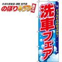 【全国一律送料341円】 のぼり旗「洗車フェア」 0210102IN <税込>【特価】(のぼり/のぼり旗/旗/幟/洗車フェア)(3)