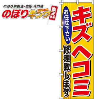【全国一律送料341円】 キズヘコミ修理致します のぼり旗 0210110IN 60cm×180cm