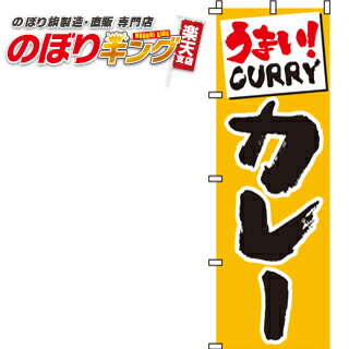 【全国一律送料341円】 うまい！カレー のぼり旗 0220001IN 60cm×180cm