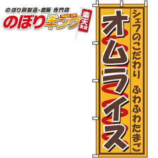 【全国一律送料341円】 オムライス のぼり旗 0220023IN 60cm×180cm