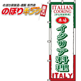【全国一律送料341円】 イタリア料理 のぼり旗 0220034IN 60cm×180cm