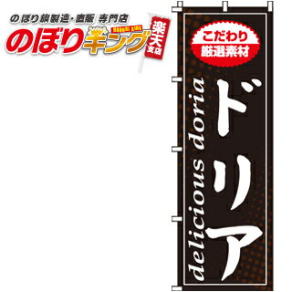 【全国一律送料341円】 ドリア のぼり旗 0220071IN 60cm×180cm