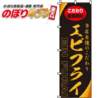 【全国一律送料341円】 エビフライ のぼり旗 0220162IN 60cm×180cm
