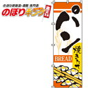 【全国一律送料341円】 パン のぼり旗 0230003IN 60cm×180cm