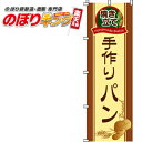【全国一律送料341円】 手作りパン のぼり旗 0230011IN 60cm×180cm