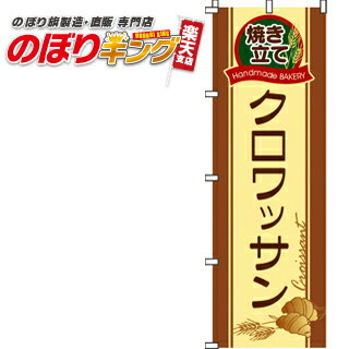 【全国一律送料341円】 クロワッサン のぼり旗 0230012IN 60cm×180cm