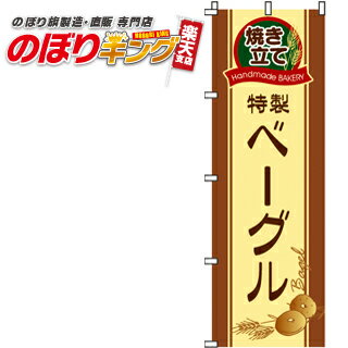 【全国一律送料341円】 特製ベーグル のぼり旗 0230013IN 60cm 180cm