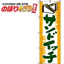 【全国一律送料341円】 サンドイッチ のぼり旗 0230020IN 60cm×180cm