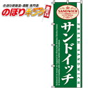 【全国一律送料341円】 サンドイッチ のぼり旗 0230021IN 60cm×180cm