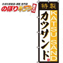 【全国一律送料341円】 カツサンド のぼり旗 0230025IN 60cm×180cm