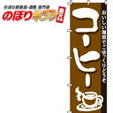 【全国一律送料341円】 コーヒー のぼり旗 0230041IN 60cm×180cm