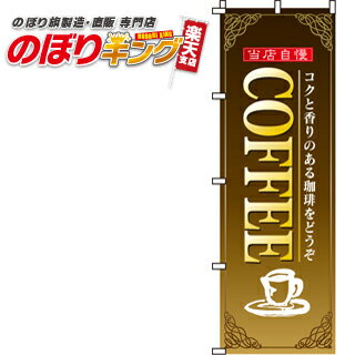 【全国一律送料341円】 COFFEE のぼり旗 0230042IN 60cm×180cm