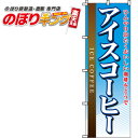【全国一律送料341円】 アイスコーヒー のぼり旗 0230051IN 60cm×180cm