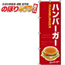 【全国一律送料341円】 ハンバーガー のぼり旗 0230080IN 60cm×180cm