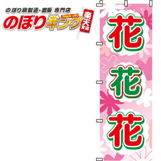 【全国一律送料341円】 花 花 花 のぼり旗 0240001IN 60cm×180cm