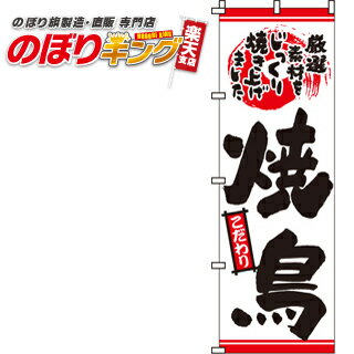 【全国一律送料341円】 焼き鳥(焼鳥) のぼり...の商品画像