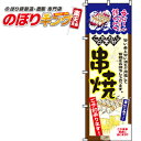 【全国一律送料341円】 串焼 のぼり旗 0250036IN 60cm×180cm(3)