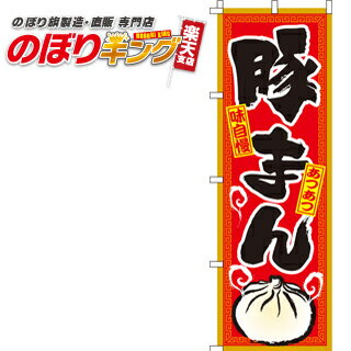 【全国一律送料341円】 豚まん のぼり旗 0260051IN 60cm 180cm