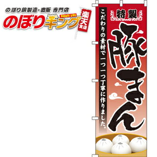 【全国一律送料341円】 特製豚まん のぼり旗 0260056IN 60cm 180cm