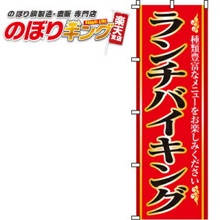 【全国一律送料341円】 ランチバイキング のぼり旗 0260101IN 60cm×180cm