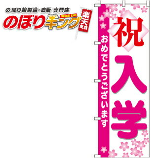 【全国一律送料341円】 祝入学 のぼり旗 0270008IN 60cm×180cm