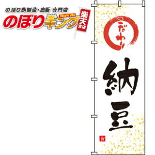 【全国一律送料341円】 納豆 のぼり旗 0280040IN 60cm 180cm