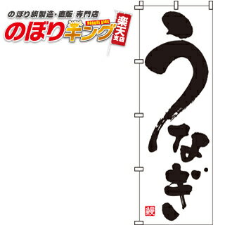 【全国一律送料341円】 うなぎ のぼり旗 0290001IN 60cm×180cm